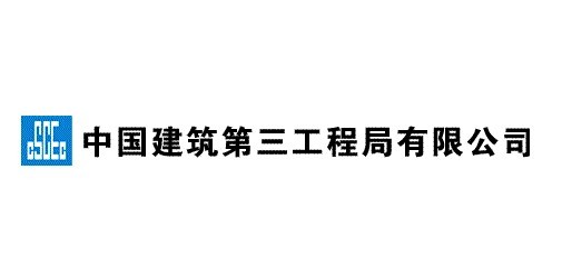 中國(guó)建築第三工程局有(yǒu)限公司